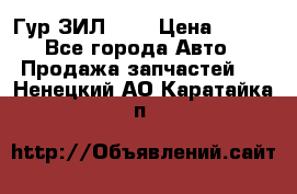 Гур ЗИЛ 130 › Цена ­ 100 - Все города Авто » Продажа запчастей   . Ненецкий АО,Каратайка п.